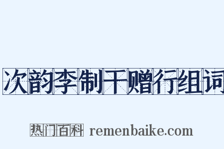 次韵李制干赠行组词是什么意思的图片